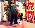 党费