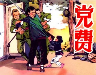 党费