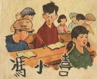 冯小喜