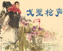 戈壁枪声