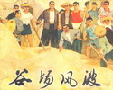 谷场风波