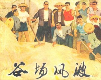 谷场风波