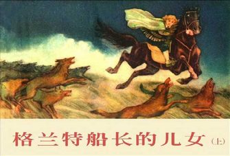 格兰特船长的儿女