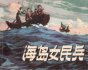 海岛女民兵