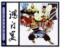 鸿门宴