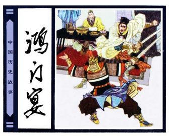 鸿门宴