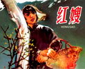 红嫂