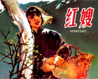 红嫂