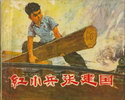 红小兵张建国