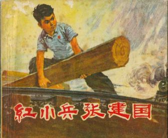 红小兵张建国