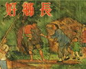 好乡长