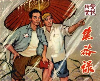 焦裕禄