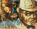 戒严令之夜