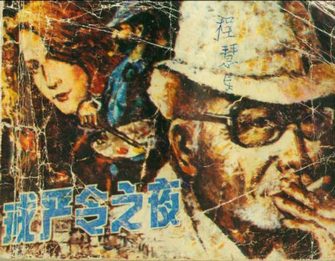 戒严令之夜