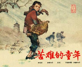 苦难的童年