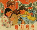 镰刀弯弯