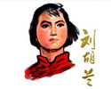 刘胡兰