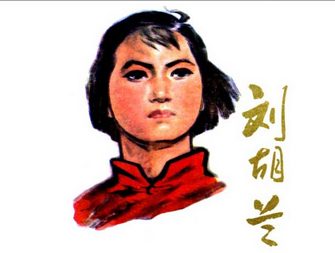 刘胡兰