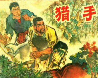 猎手