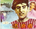 流浪者