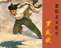 国际主义战士-罗盛教
