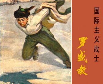 国际主义战士-罗盛教