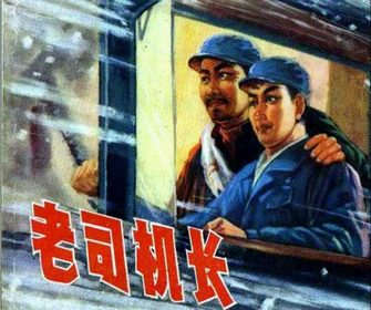 老司机长