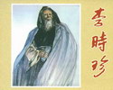 李时珍