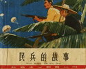民兵的故事