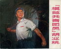 模范共青团员胡业桃