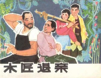 木匠退亲