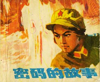 密码的故事