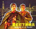 霓虹灯下的哨兵
