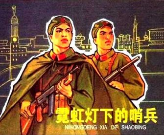 霓虹灯下的哨兵