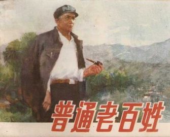 普通老百姓