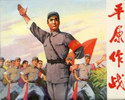 平原作战