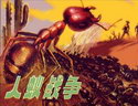 人蚁战争