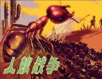 人蚁战争