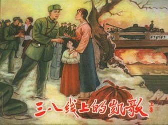 三八线上的凯歌
