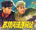 苏修间谍落网记