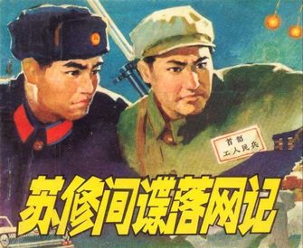 苏修间谍落网记