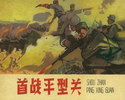 首战平型关
