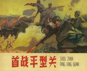 首战平型关