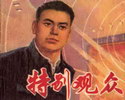 特别观众