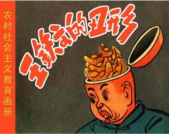 王铁文的丑形
