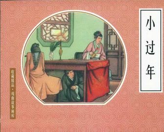 小过年
