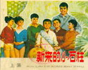 新来的小石柱
