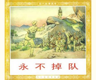 永不掉队