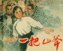 一把山斧