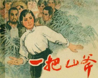 一把山斧